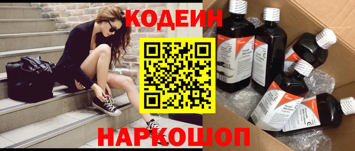 Кодеин Purple Drank  Вход с VPN  Кодеиновый сироп Lean Purple Drank  Добрянка 